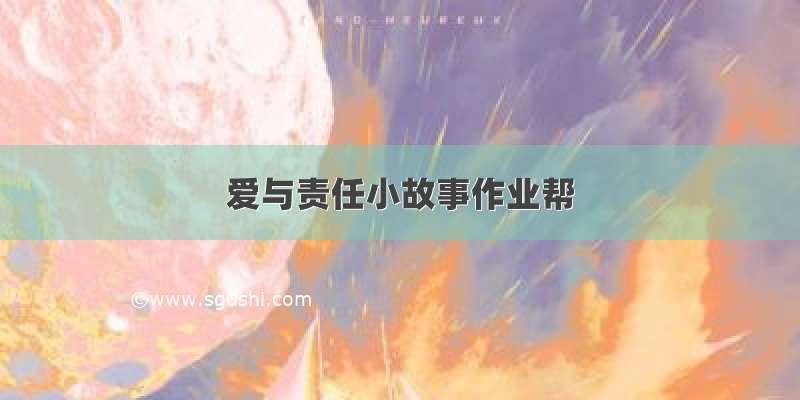 爱与责任小故事作业帮