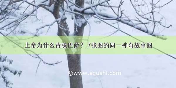 上帝为什么青睐巴萨？ 7张图的同一神奇故事图