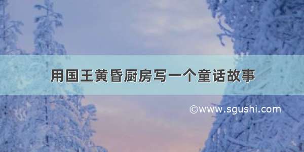 用国王黄昏厨房写一个童话故事