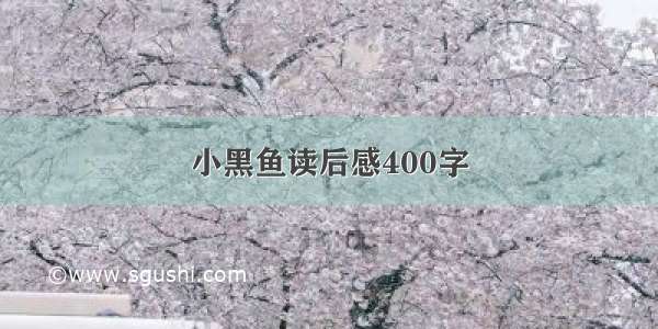 小黑鱼读后感400字