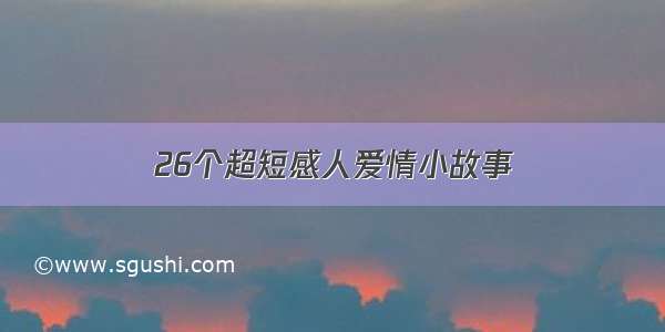 26个超短感人爱情小故事