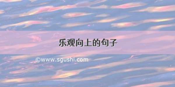 乐观向上的句子