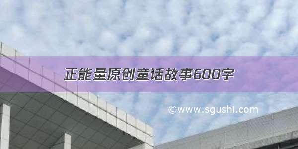 正能量原创童话故事600字