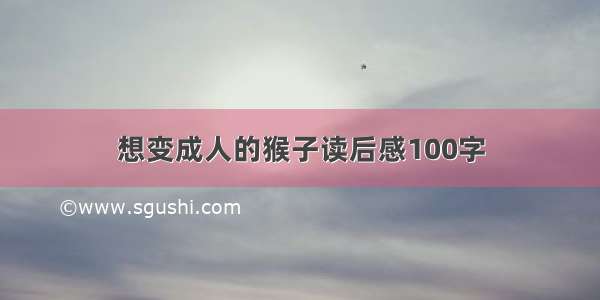 想变成人的猴子读后感100字