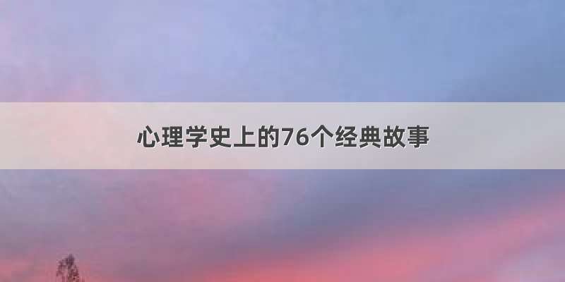 心理学史上的76个经典故事