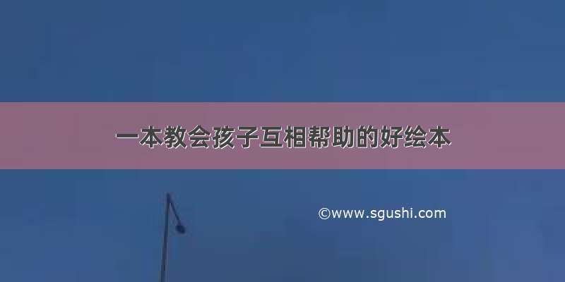 一本教会孩子互相帮助的好绘本