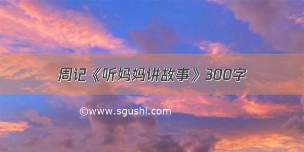 周记《听妈妈讲故事》300字