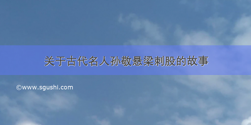 关于古代名人孙敬悬梁刺股的故事