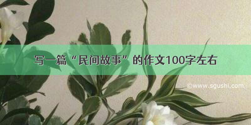 写一篇“民间故事”的作文100字左右