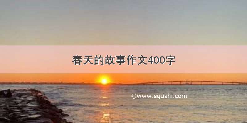 春天的故事作文400字