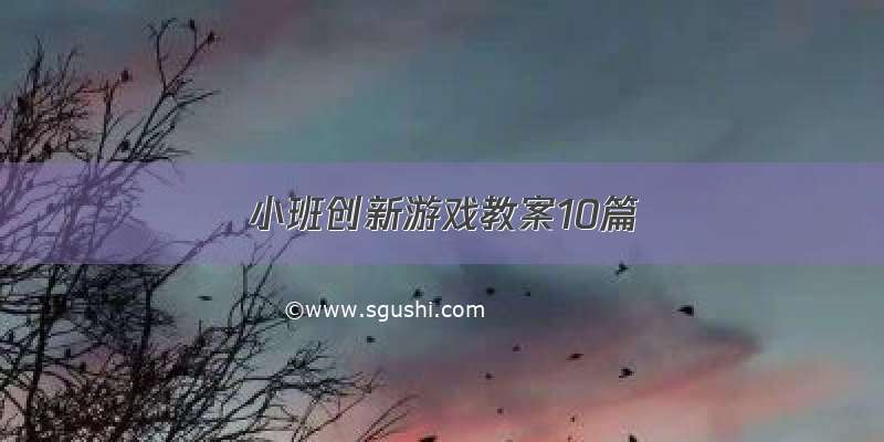 小班创新游戏教案10篇