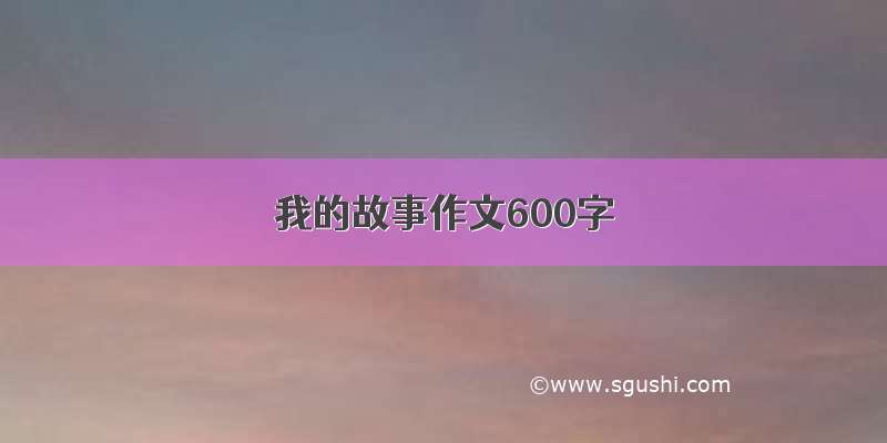 我的故事作文600字