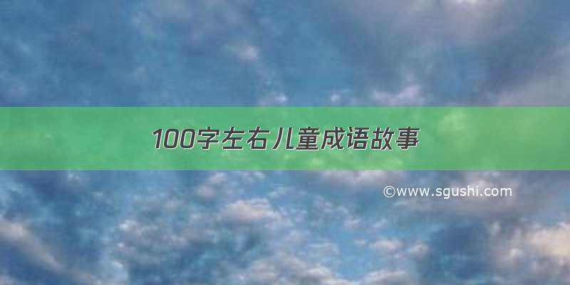 100字左右儿童成语故事