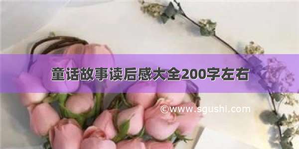 童话故事读后感大全200字左右