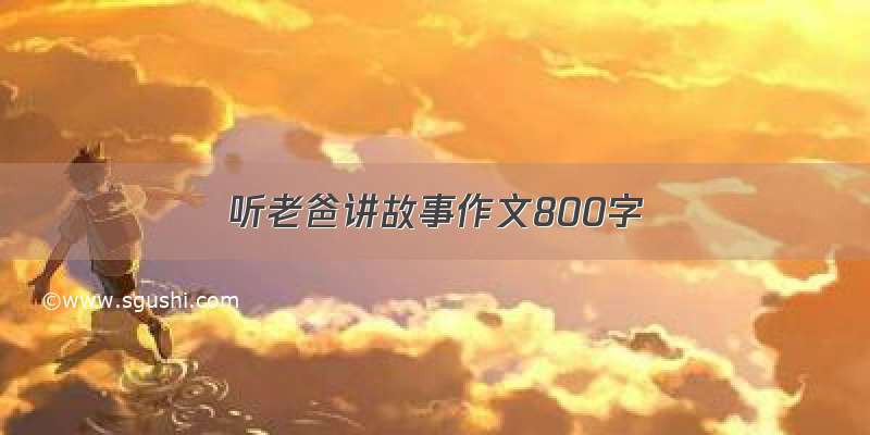 听老爸讲故事作文800字