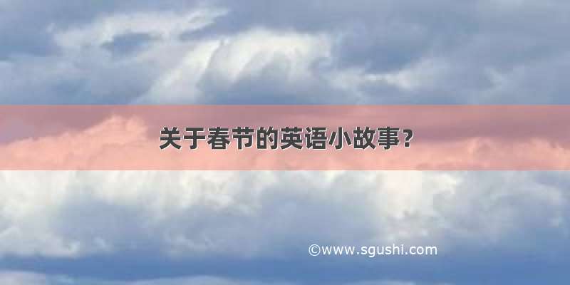 关于春节的英语小故事？