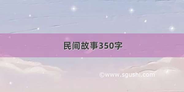 民间故事350字