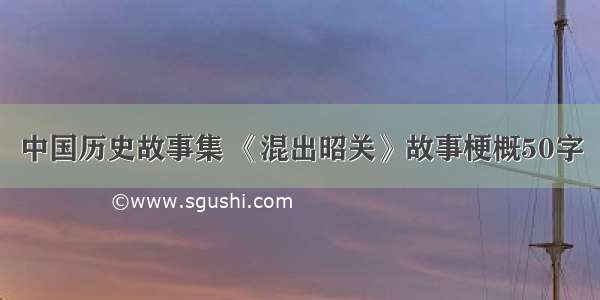 中国历史故事集 《混出昭关》故事梗概50字