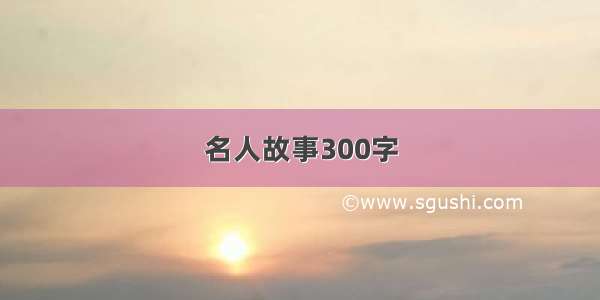 名人故事300字