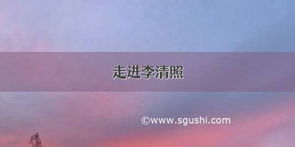 走进李清照