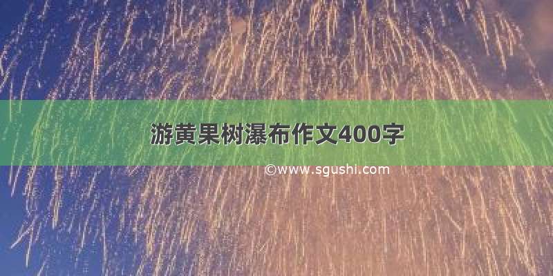 游黄果树瀑布作文400字