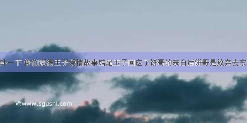 各位 八卦一下 你们觉得玉子爱情故事结尾玉子回应了饼哥的表白后饼哥是放弃去东京还