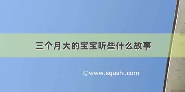 三个月大的宝宝听些什么故事