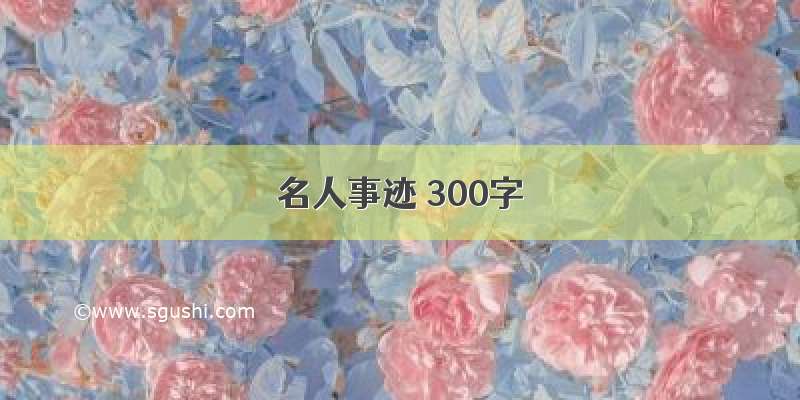 名人事迹 300字