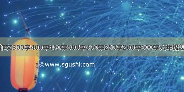 编写科幻故事的作文300字400字450字500字350字250字200字600字六年级怎样编写科幻故事