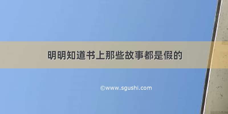 明明知道书上那些故事都是假的