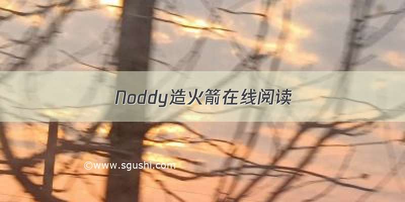 Noddy造火箭在线阅读