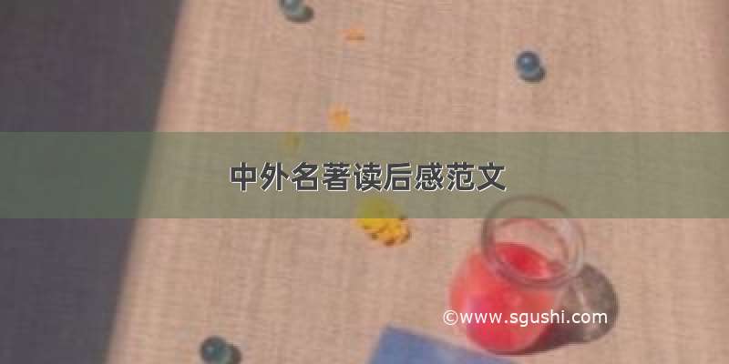 中外名著读后感范文