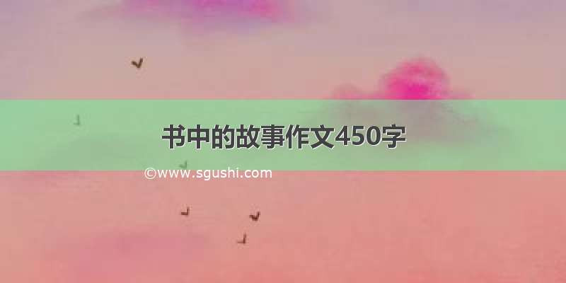 书中的故事作文450字