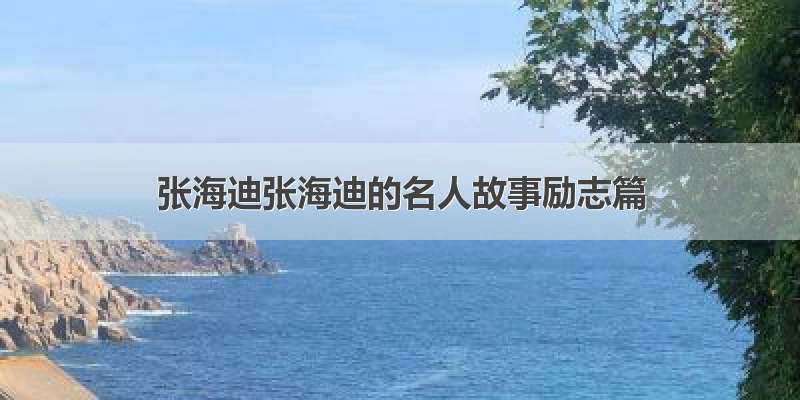 张海迪张海迪的名人故事励志篇