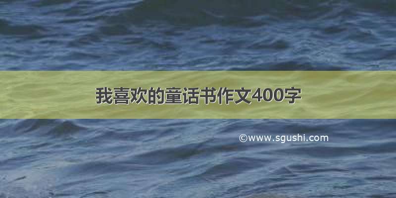 我喜欢的童话书作文400字