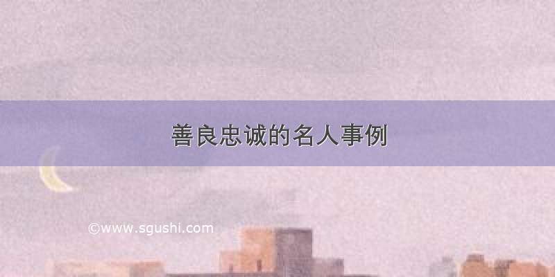 善良忠诚的名人事例