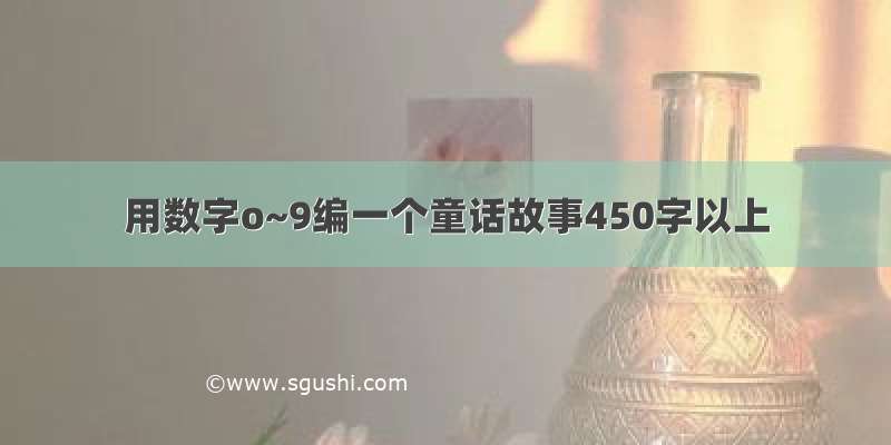 用数字o~9编一个童话故事450字以上