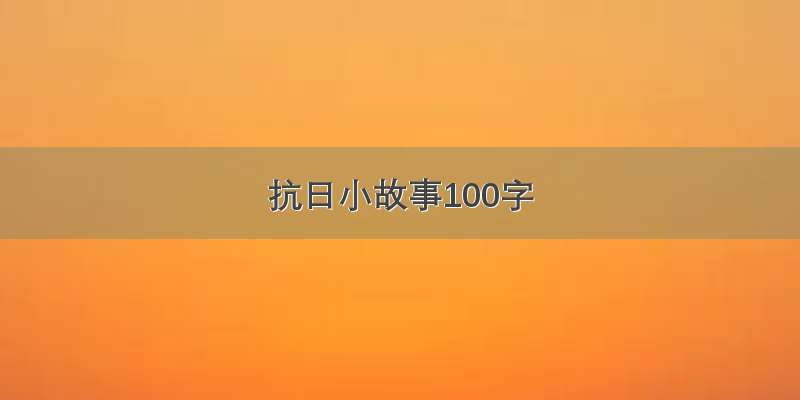 抗日小故事100字