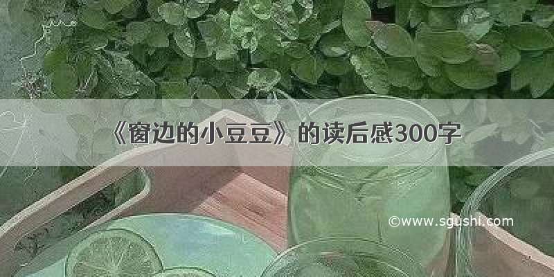 《窗边的小豆豆》的读后感300字