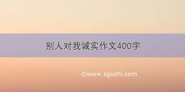 别人对我诚实作文400字