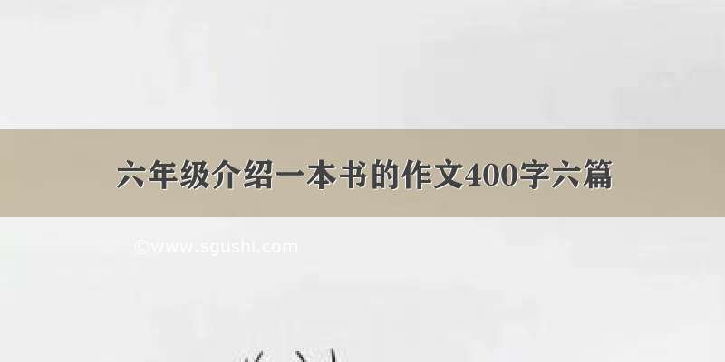 六年级介绍一本书的作文400字六篇