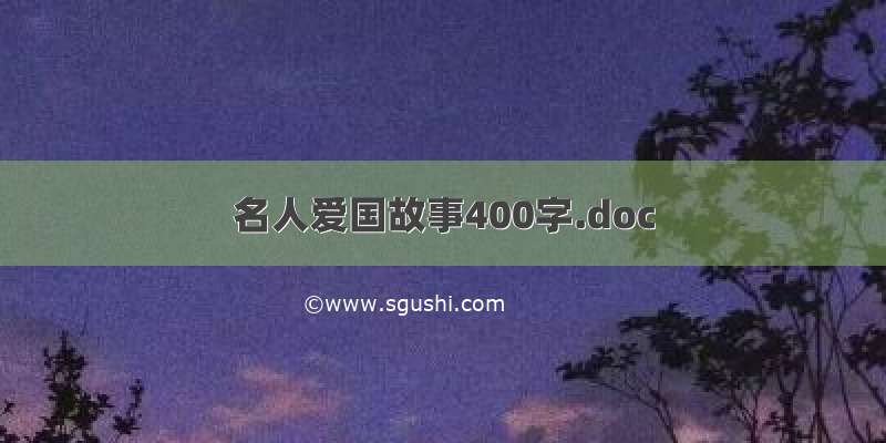 名人爱国故事400字.doc