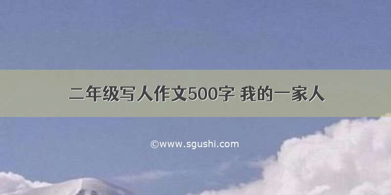 二年级写人作文500字 我的一家人