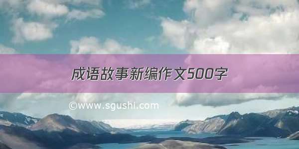 成语故事新编作文500字