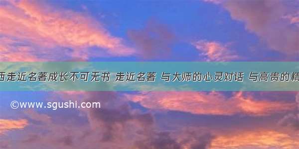 2012??鸡西走近名著成长不可无书 走近名著 与大师的心灵对话 与高贵的精神同行 其