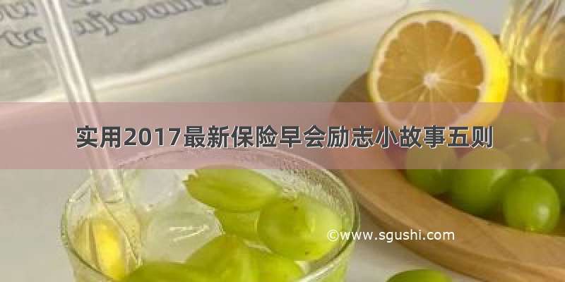 实用2017最新保险早会励志小故事五则