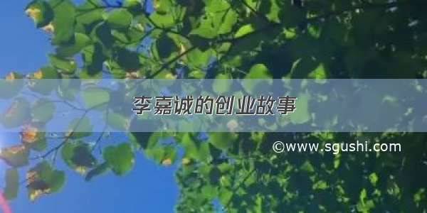 李嘉诚的创业故事