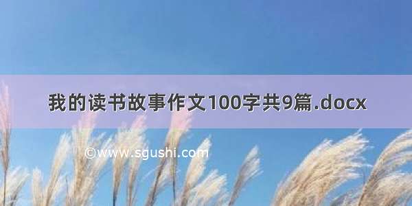 我的读书故事作文100字共9篇.docx