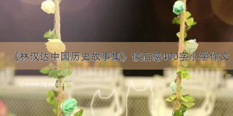 《林汉达中国历史故事集》读后感400字小学作文