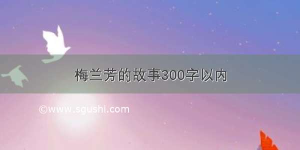 梅兰芳的故事300字以内